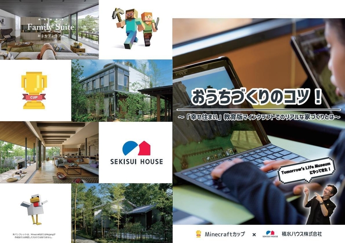 教育版 Minecraft での家づくり攻略冊子