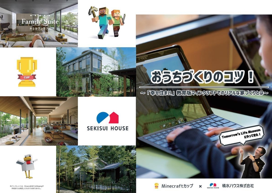 教育版 Minecraft での家づくり攻略冊子