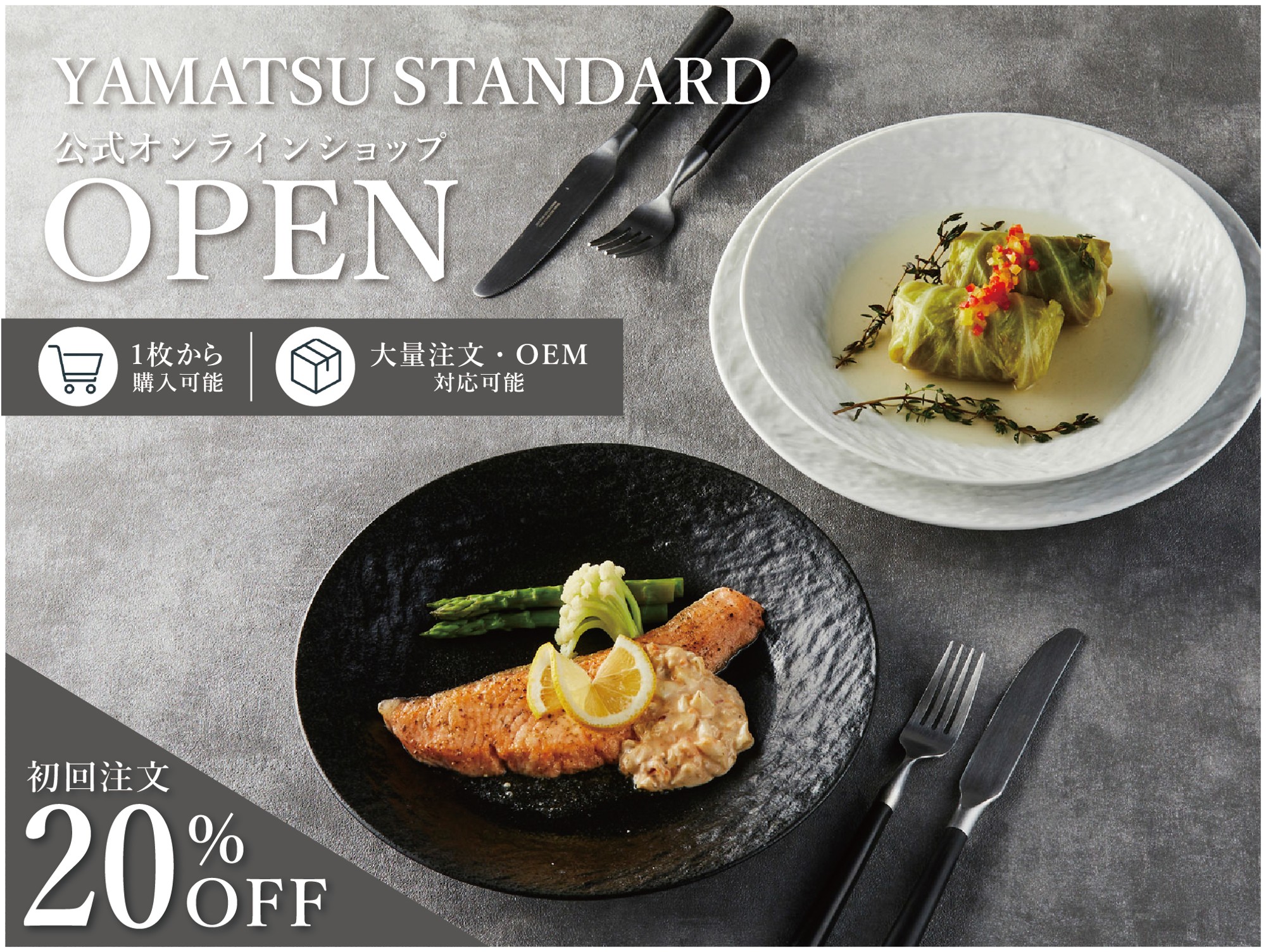 飾らない、シンプルな器「YAMATSU STANDARD」
公式オンラインショップがShopifyにオープン！
オープン記念クーポンで初回注文20％OFF