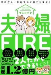 世帯手取り630万円でスタートして資産1.2億円！ その驚きの方法を記した『夫婦でFIRE』発売！