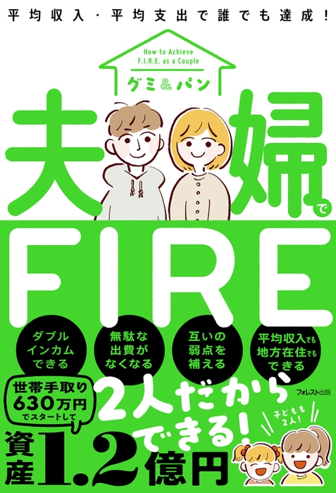 夫婦でFIRE