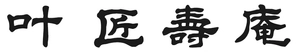 株式会社　叶 匠寿庵 