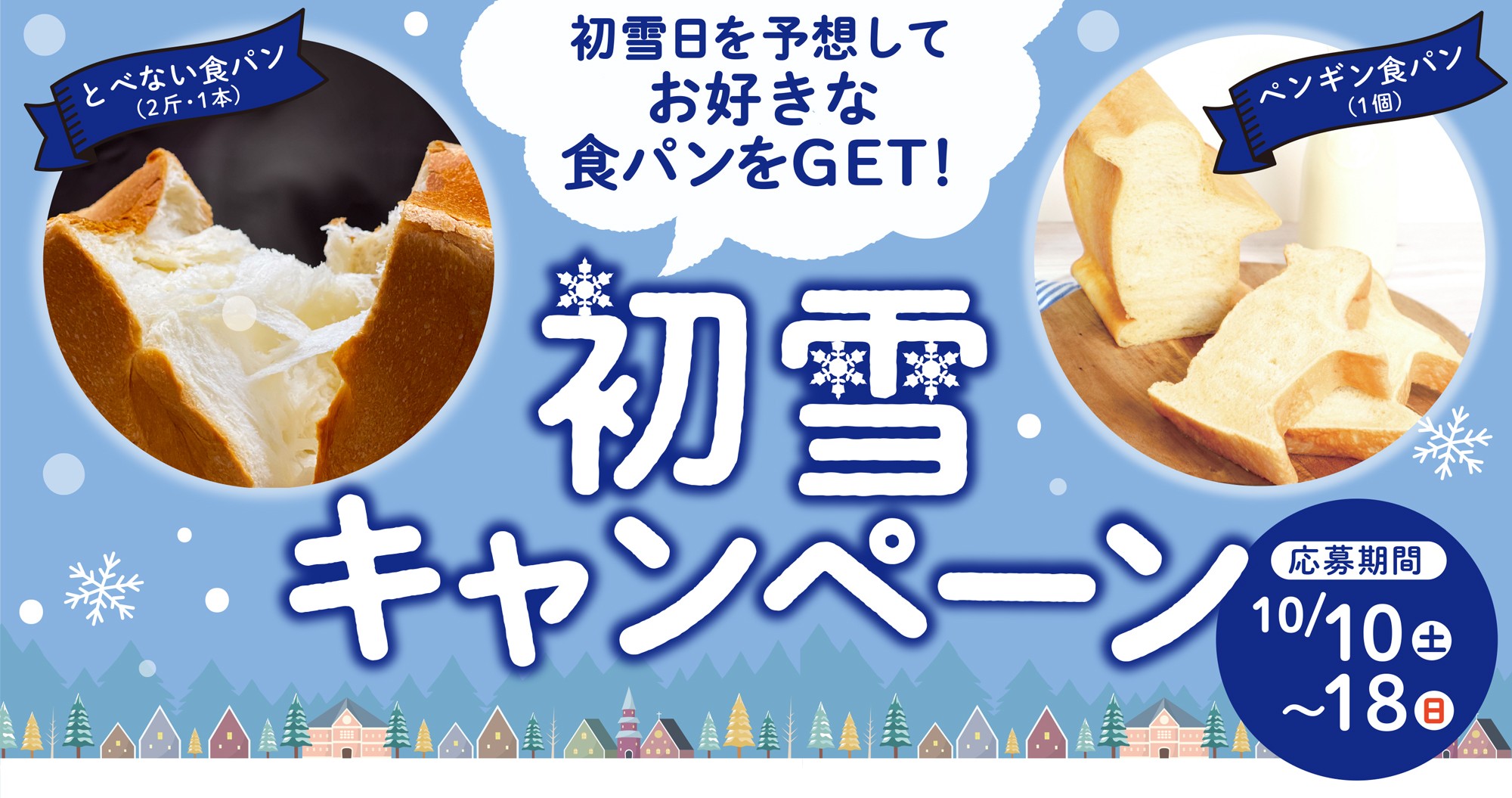 ＼初雪日を予想して食パンをGET！／
北海道発・ペンギンベーカリーが「初雪キャンペーン」を開催！