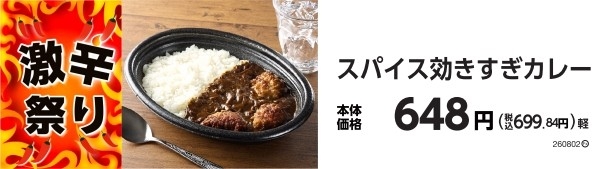 スパイス効きすぎカレー 販促画像