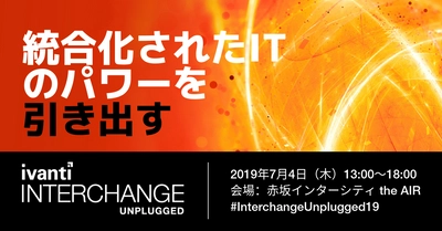 Ivanti、毎年恒例のプライベートセミナー 「Interchange Unplugged」を、7月4日・東京にて開催