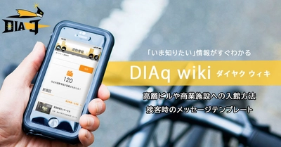 シェアエコ配送アプリ「DIAq(ダイヤク)」のアンカーアプリで、 高層ビル・商業施設の入館方法などお役立ち情報をまとめた 「DIAq wiki」を公開