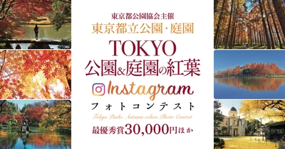 【募集＊終了＊】12/20〆切 「TOKYO公園＆庭園の紅葉Instagramフォトコンテスト」