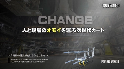 アナログでも作業効率が5倍に！ トランスフォームする台車「パワードワーカー」販売開始