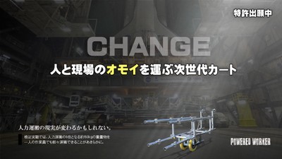 人と現場のオモイを運ぶ次世代カート