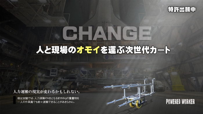 人と現場のオモイを運ぶ次世代カート