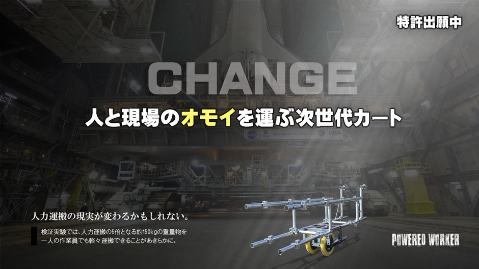 人と現場のオモイを運ぶ次世代カート