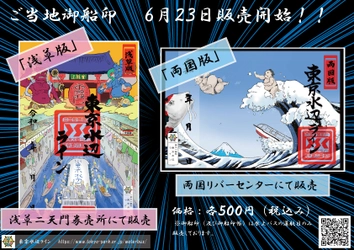 本日新発売！！大人気「御船印」にご当地バージョン「両国版」「浅草版」が加わります