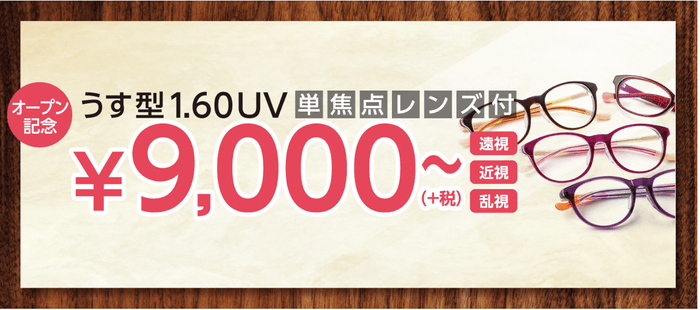 メガネの三城 西神戸店 『ログハウスタイプ店舗オープン』記念