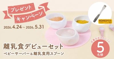 離乳食デビューセット プレゼントキャンペーン開催中