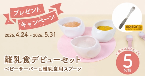 離乳食デビューセット プレゼントキャンペーン開催中