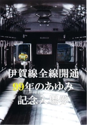 【伊賀鉄道】 「伊賀線まつり２０２１」開催のお知らせ