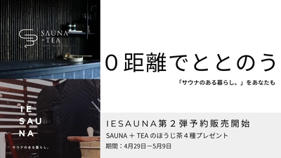 「０距離でととのう」無煙の家庭用サウナ予約販売第２弾開始！ロウリュで使えるほうじ茶４種プレゼントも！！