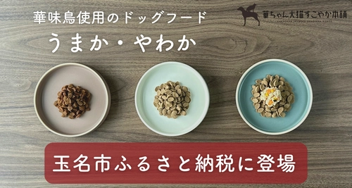 『華味鳥』100％使用のドッグフード【うまか】【やわか】が 熊本県玉名市のふるさと納税返礼品として初登場！