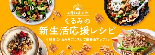 新生活はくるみを食べて朝からしっかり栄養補給！ ～忙しい朝でも手軽に栄養が摂れる、 くるみの新生活応援レシピを公開～