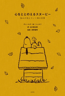 『心をととのえるスヌーピー』(光文社刊)
