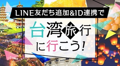 お得な情報やクーポンがゲットできる公式LINEの友だち追加で 台湾旅行が当たる特別キャンペーンを開催