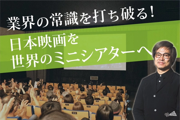 日本の映画を世界のミニシアターへ　 新映画レーベル設立、クラウドファンディング実施など さまざまなプロジェクトを展開