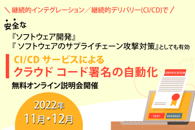 コードサイニングウェビナー