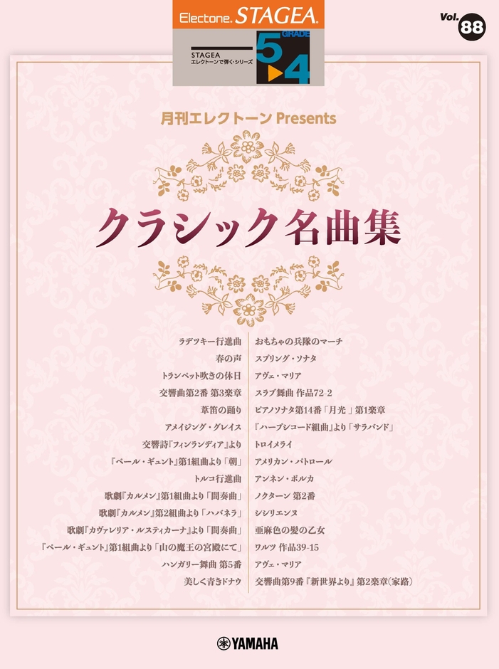 STAGEA エレクトーンで弾く 5~4級 Vol.88 月刊エレクトーンPresents クラシック名曲集