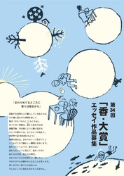 香老舗 松栄堂、香りのエッセイコンテストを開催＆作品募集開始 　京都・薫習館では過去金賞受賞33作品を期間限定展示