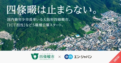 四條畷市、1,111件の応募から7名を エン・ジャパンで採用！