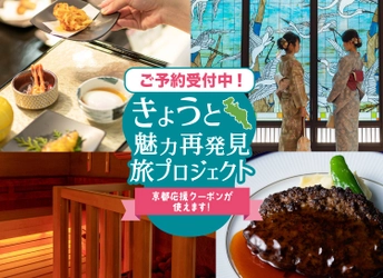 今日から割引スタート！京都山科ホテル山楽は京都府旅行支援 「きょうと魅力再発見旅プロジェクト」の対象施設です！