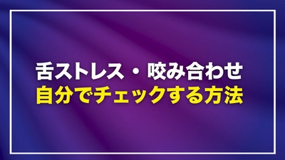 「肩こり」や「首のコリ」の原因が「舌」だった！ 歯科医師　安藤 正之がYouTube「舌ストレス改善委員会」で 解説している動画を公開