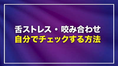 舌ストレス・咬み合わせ セルフチェック方法