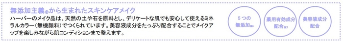 無添加主義(R)から生まれたスキンケアメイク