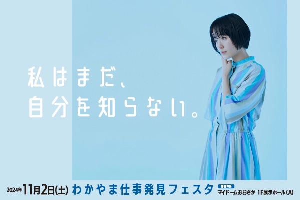 わかやま仕事発見フェスタ｜11月2日(土)マイドームおおさかにて開催決定！今年度初開催