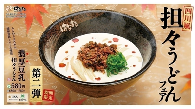 大好評だったあのメニューが期間限定で復活！ 「濃厚豆乳担々うどん」 11月1日(水)より全国の「はなまるうどん」にて販売開始