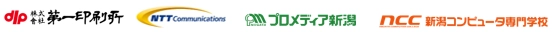株式会社第一印刷所 NTT コミュニケーションズ株式会社 株式会社プロメディア新潟 学校法人 国際総合学園新潟コンピュータ専門学校