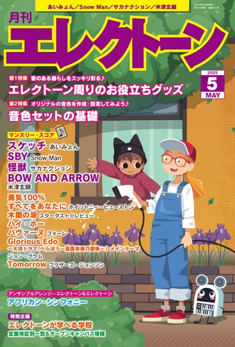 月刊エレクトーン2025年5月号