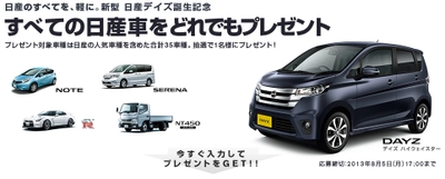 日産史上最高の大盤振る舞い！ 新型 日産デイズ誕生記念「すべての日産車をどれでもプレゼント」キャンペーン