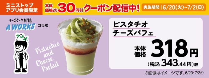 ピスタチオチーズパフェ　販促画像