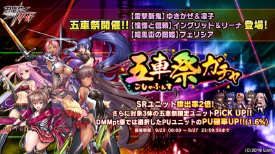 『対魔忍RPG』にて五車祭ガチャをお知らせいたします。さらに、5周年キャンペーンをご紹介！