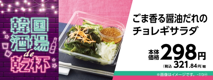 ごま香る醤油だれのチョレギサラダ販促物画像(画像はイメージです。)