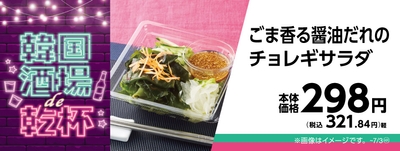 ごま香る醤油だれのチョレギサラダ販促物画像（画像はイメージです。）
