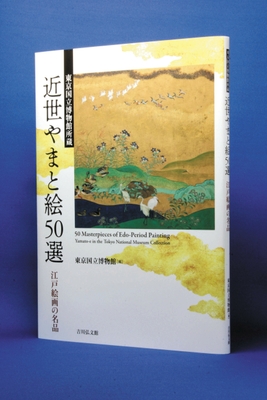 東京国立博物館所蔵 近世やまと絵50選 書影