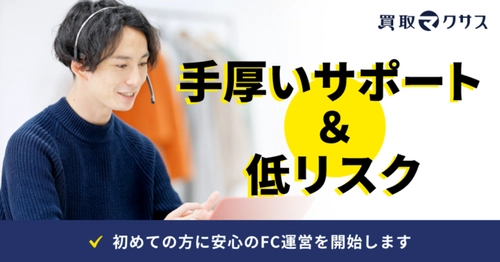 自宅で開業できる「ビデオチャット買取」のFC加盟店を、 買取マクサスが募集　 新事業スタートにつき、先着5店舗は加盟金が100万円オフ