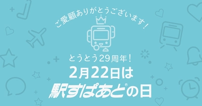 乗り換え案内「駅すぱあと」、 発売から29周年を記念し特設サイトを公開！