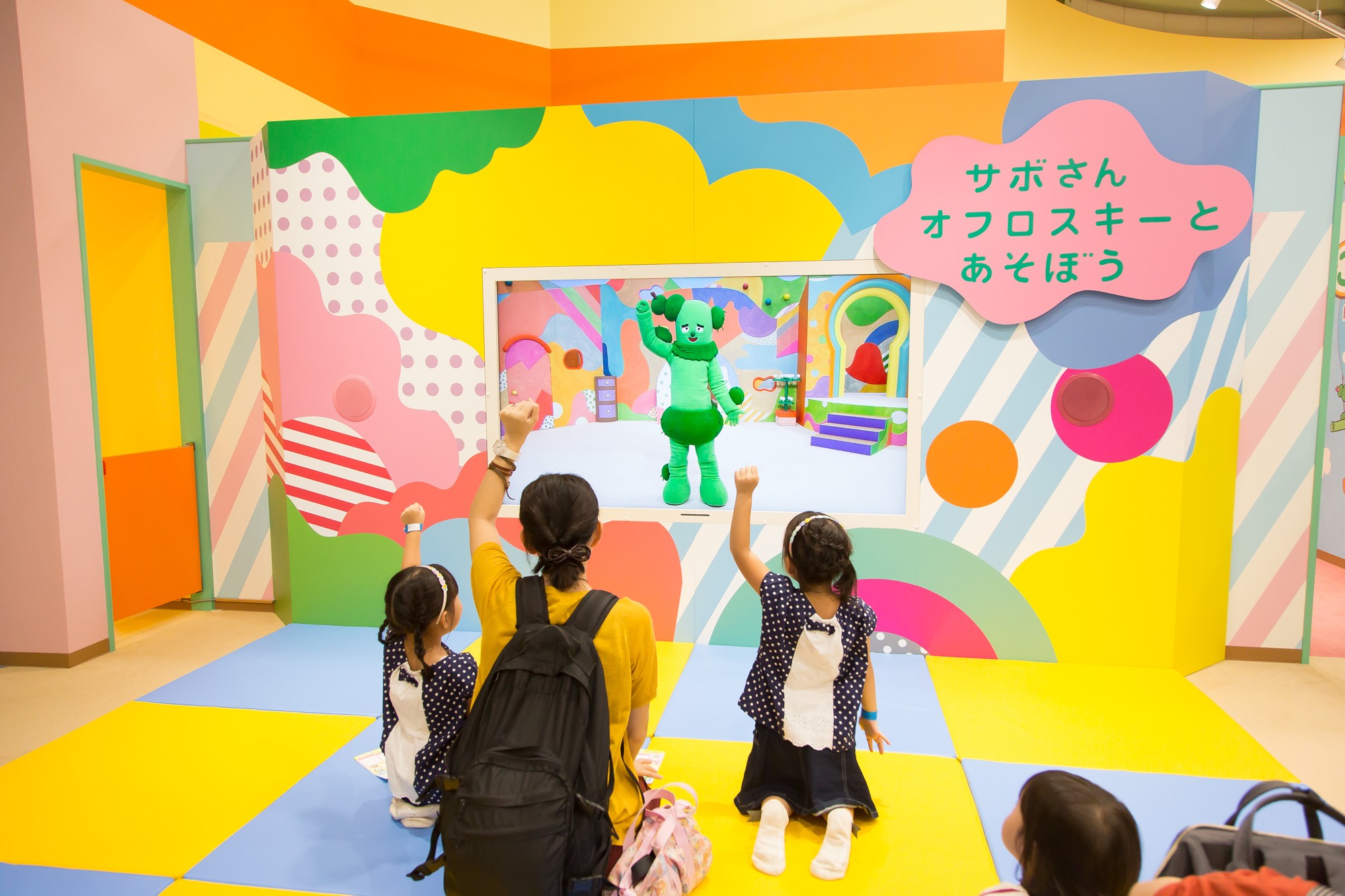 「サボさん・オフロスキーとあそぼう」