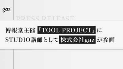 株式会社gaz(ギャズ)が博報堂主催「TOOL PROJECT」にSTUDIO講師として参画