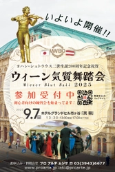 ヨハン・シュトラウス2世生誕200周年の舞踏会を9/7に開催 　記念演奏はオペレッタ「こうもり」第2幕から抜粋上演に決まる