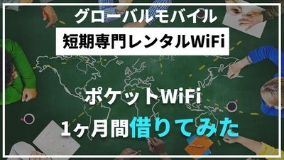 短期専門のレンタルモバイルWiFi「グローバルモバイル」を1ヶ月借りてみた動画を公開